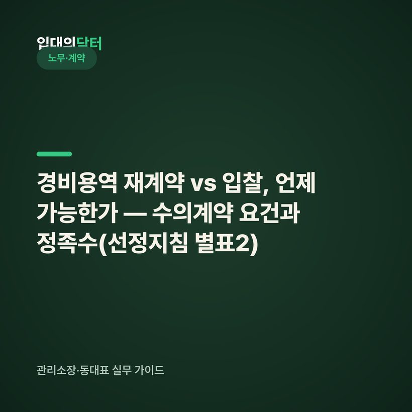 경비용역 재계약 vs 입찰, 언제 가능한가 — 수의계약 요건과 정족수(선정지침 별표2)