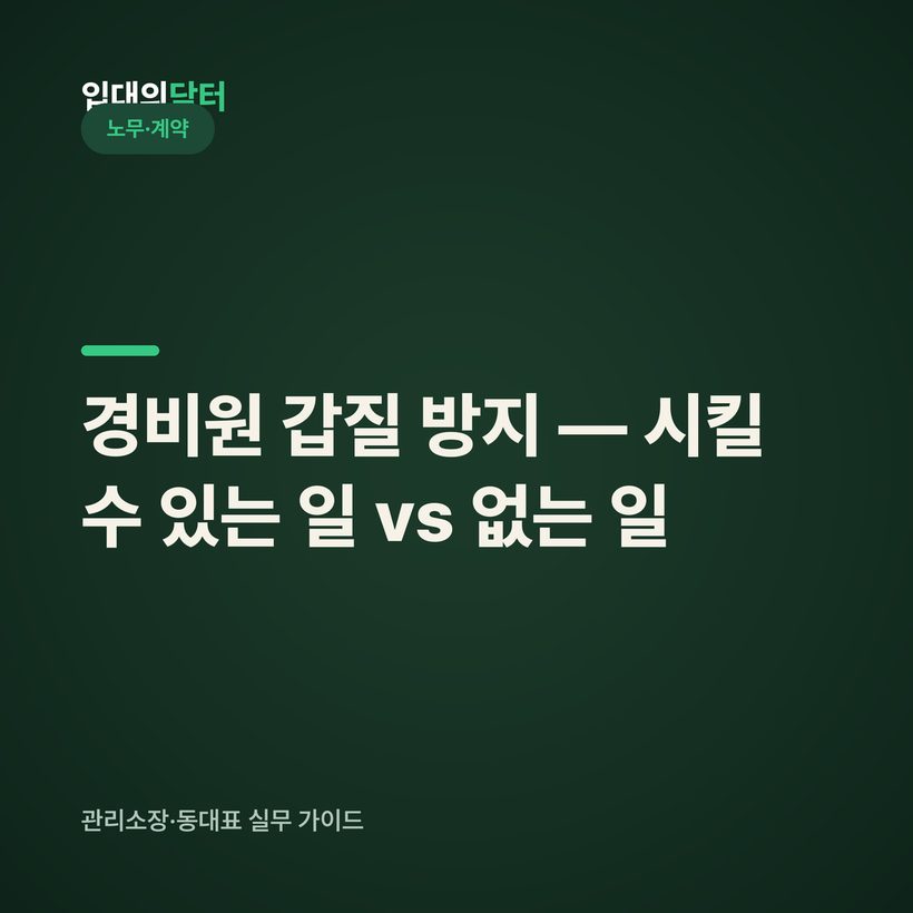 경비원 갑질 방지 — 시킬 수 있는 일 vs 없는 일 (부당지시 총정리)