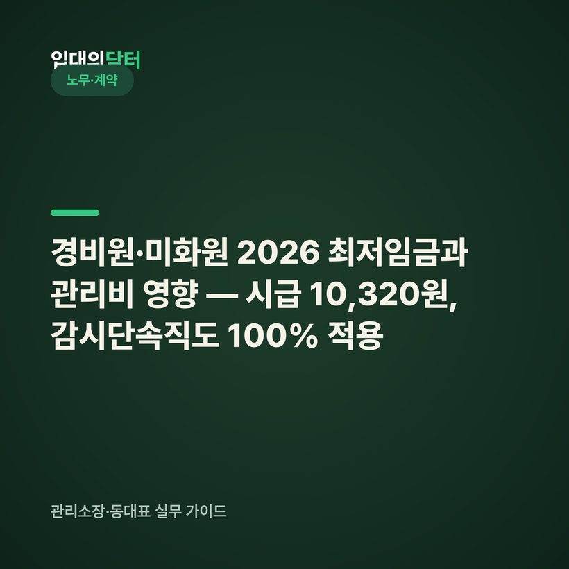 경비원·미화원 2026 최저임금과 관리비 영향 — 시급 10,320원, 감시단속직도 100% 적용