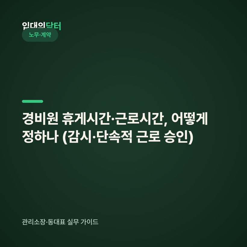 경비원 휴게시간·근로시간, 어떻게 정하나 (감시·단속적 근로 승인)