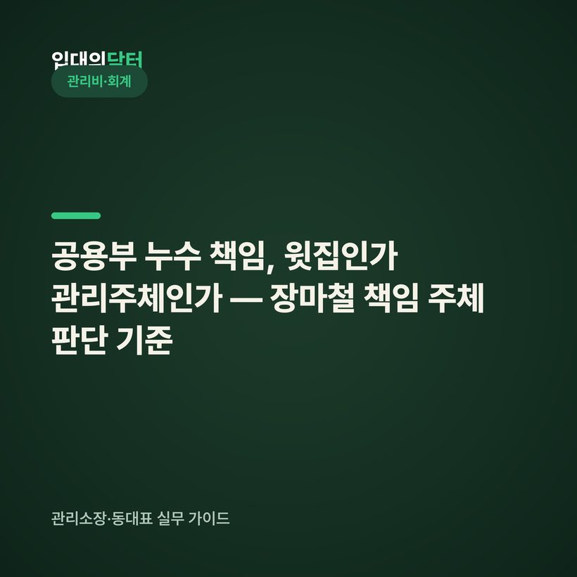 공용부 누수 책임, 윗집인가 관리주체인가 — 장마철 책임 주체 판단 기준