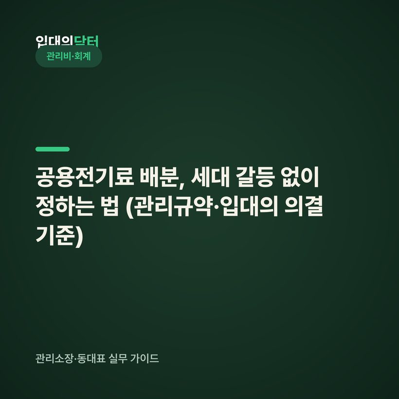 공용전기료 배분, 세대 갈등 없이 정하는 법 (관리규약·입대의 의결 기준)