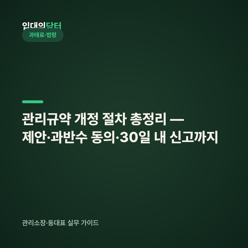 관리규약 개정 절차 총정리 — 제안·과반수 동의·30일 내 신고까지