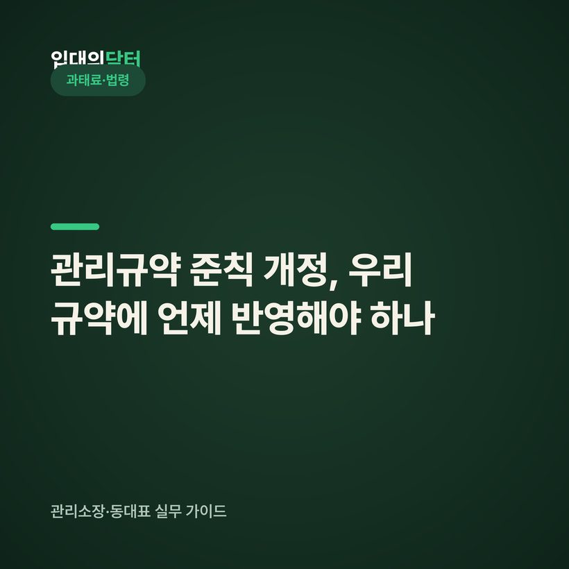 관리규약 준칙 개정, 우리 규약에 언제 반영해야 하나 (반영 의무·신고 30일)