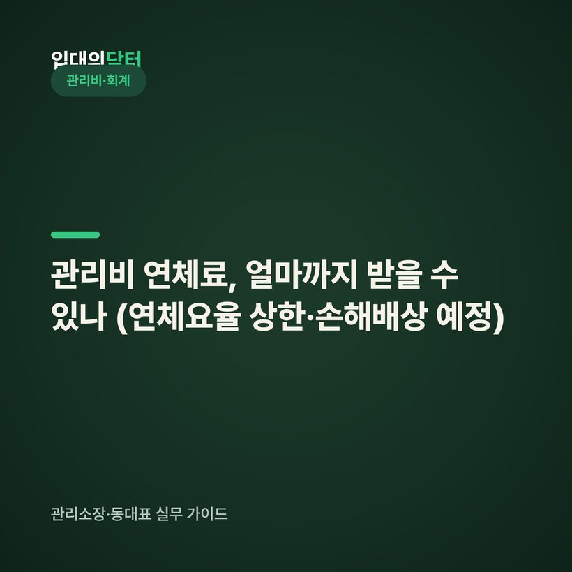 관리비 연체료, 얼마까지 받을 수 있나 (연체요율 상한·손해배상 예정)