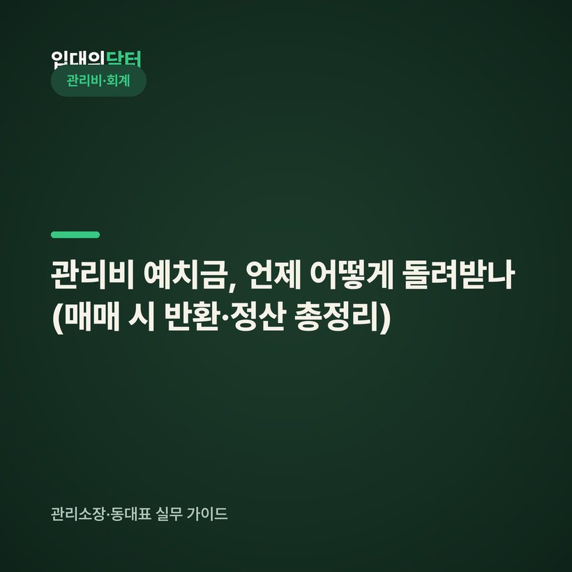 관리비 예치금, 언제 어떻게 돌려받나 (매매 시 반환·정산 총정리)