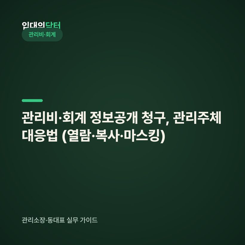 관리비·회계 정보공개 청구, 관리주체 대응법 (열람·복사·마스킹)