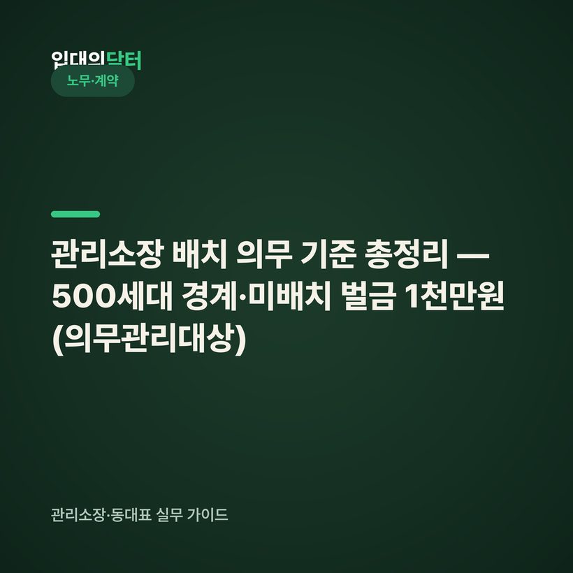 관리소장 배치 의무 기준 총정리 — 500세대 경계·미배치 벌금 1천만원 (의무관리대상)
