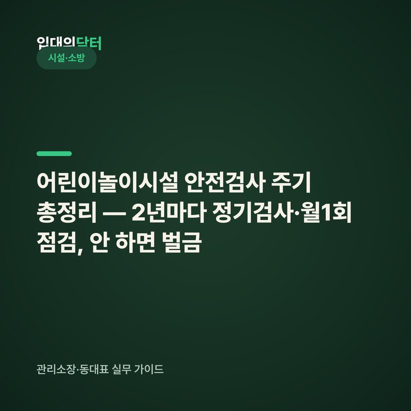 어린이놀이시설 안전검사 주기 총정리 — 2년마다 정기검사·월1회 점검, 안 하면 벌금
