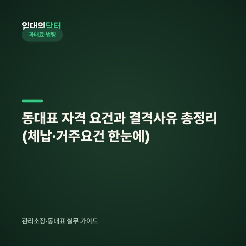 동대표 자격 요건과 결격사유 총정리 (체납·거주요건 한눈에)