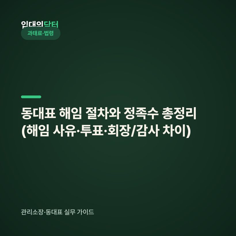 동대표 해임 절차와 정족수 총정리 (해임 사유·투표·회장/감사 차이)