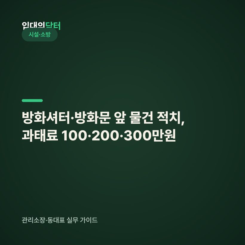 방화셔터·방화문 앞 물건 적치, 과태료 얼마 (100·200·300만원)