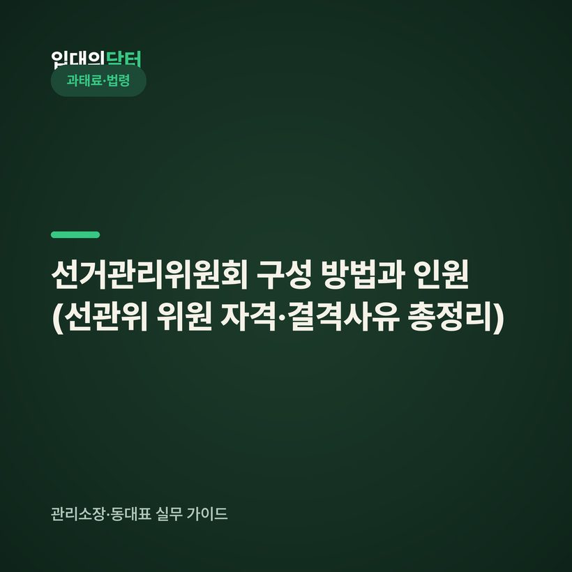 선거관리위원회 구성 방법과 인원 (선관위 위원 자격·결격사유 총정리)
