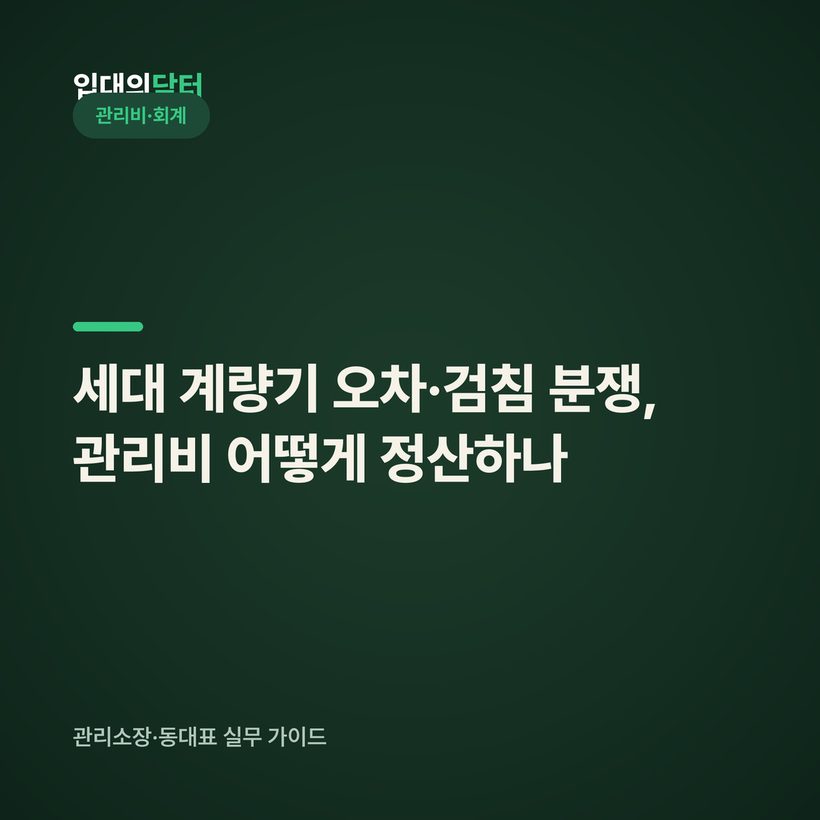 세대 계량기 오차·검침 분쟁, 관리비 어떻게 정산하나 (검정·규약)