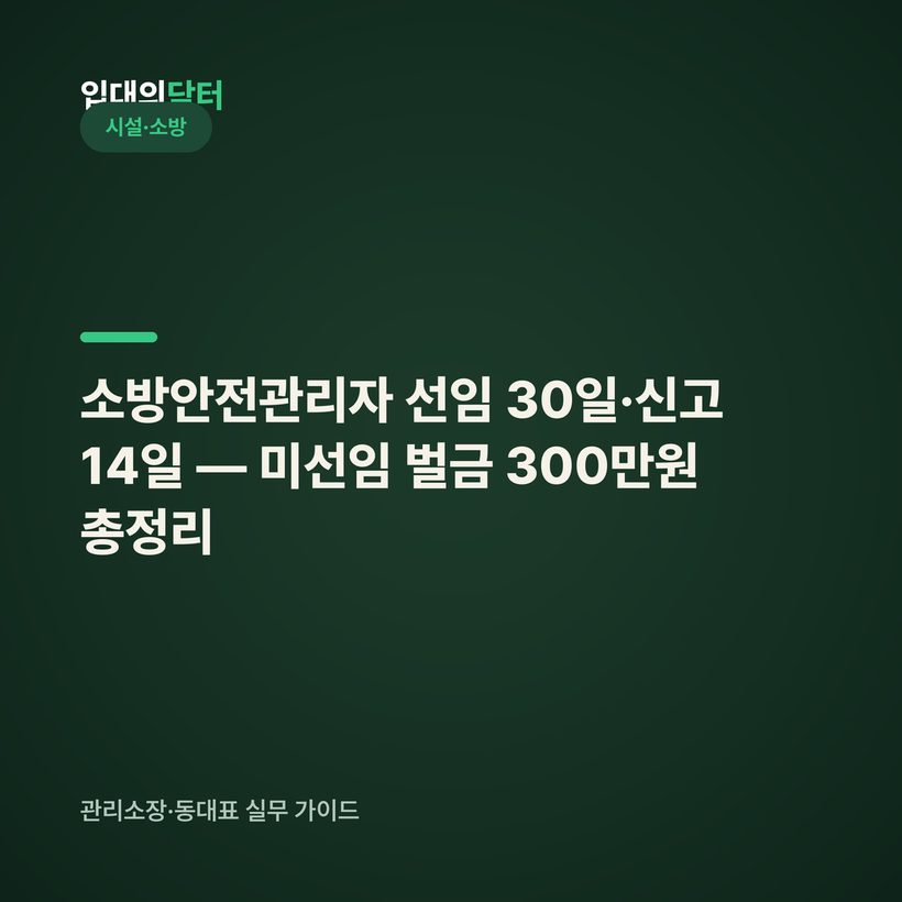 소방안전관리자 선임 30일·신고 14일 — 미선임 벌금 300만원 총정리