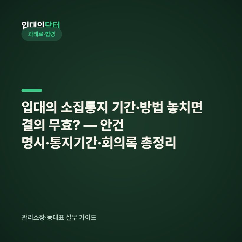 입대의 소집통지 기간·방법 놓치면 결의 무효? — 안건 명시·통지기간·회의록 총정리
