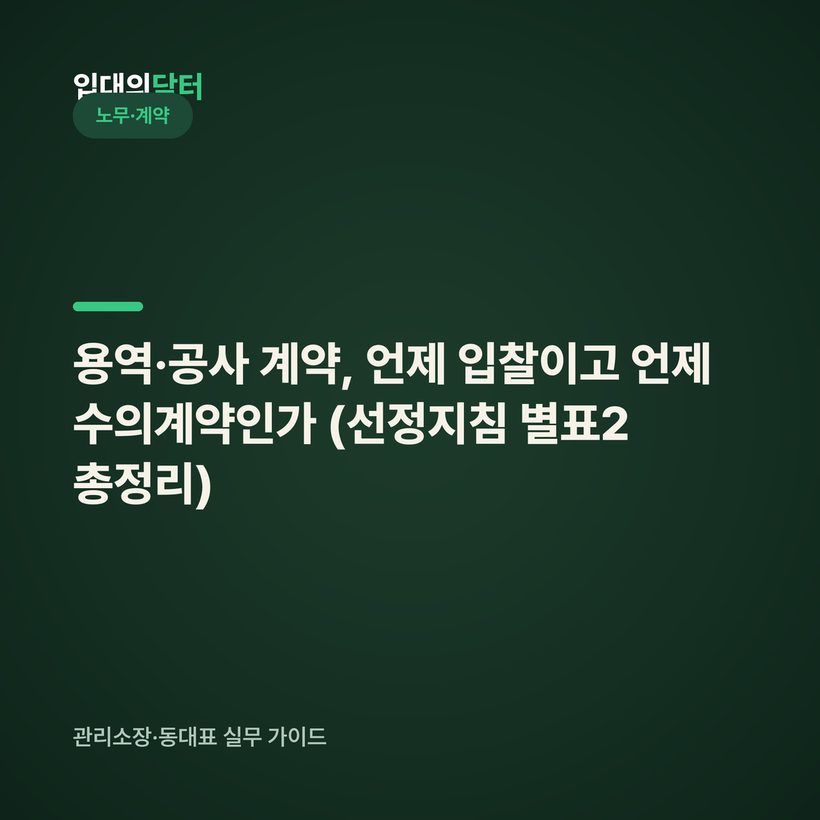 용역·공사 계약, 언제 입찰이고 언제 수의계약인가 (선정지침 별표2 총정리)