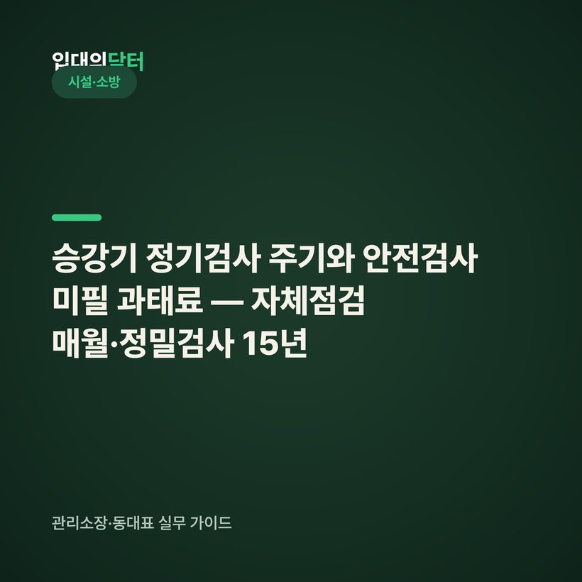 승강기 정기검사 주기와 안전검사 미필 과태료 — 자체점검 매월·정밀검사 15년