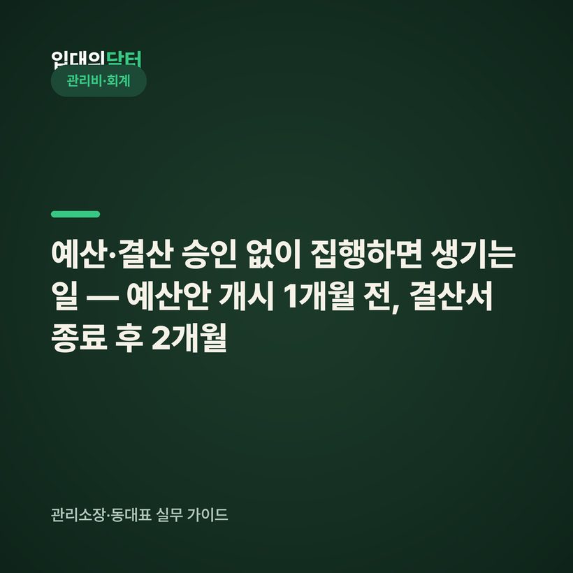예산·결산 승인 없이 집행하면 생기는 일 — 예산안 개시 1개월 전, 결산서 종료 후 2개월