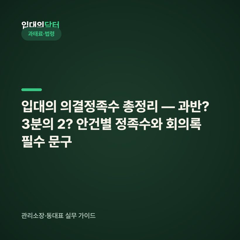 입대의 의결정족수 총정리 — 과반? 3분의 2? 안건별 정족수와 회의록 필수 문구