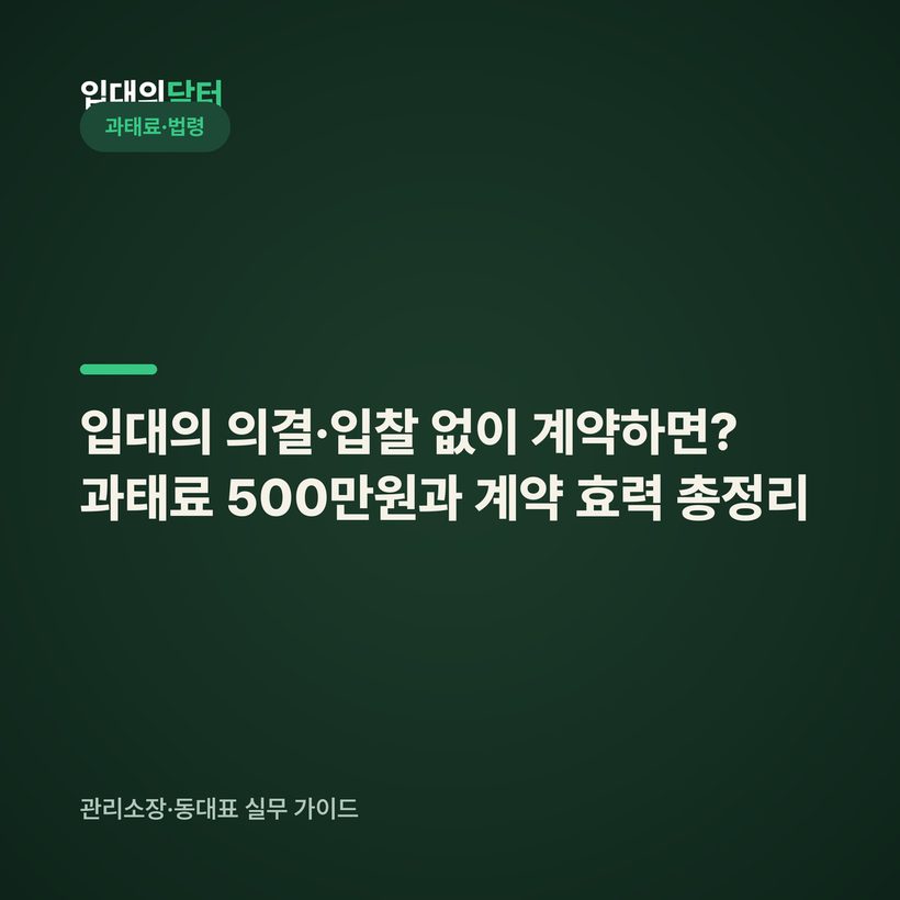 입대의 의결·입찰 없이 계약하면? 과태료 500만원과 계약 효력 총정리