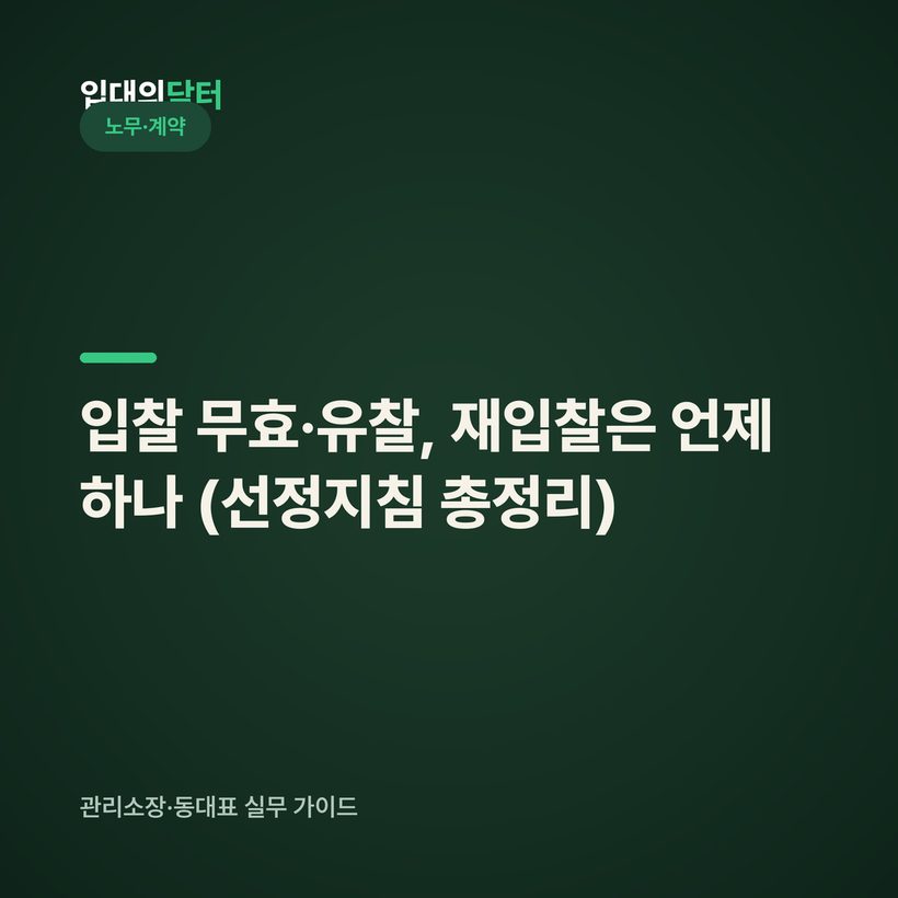 입찰 무효·유찰, 재입찰은 언제 하나 (선정지침 총정리)