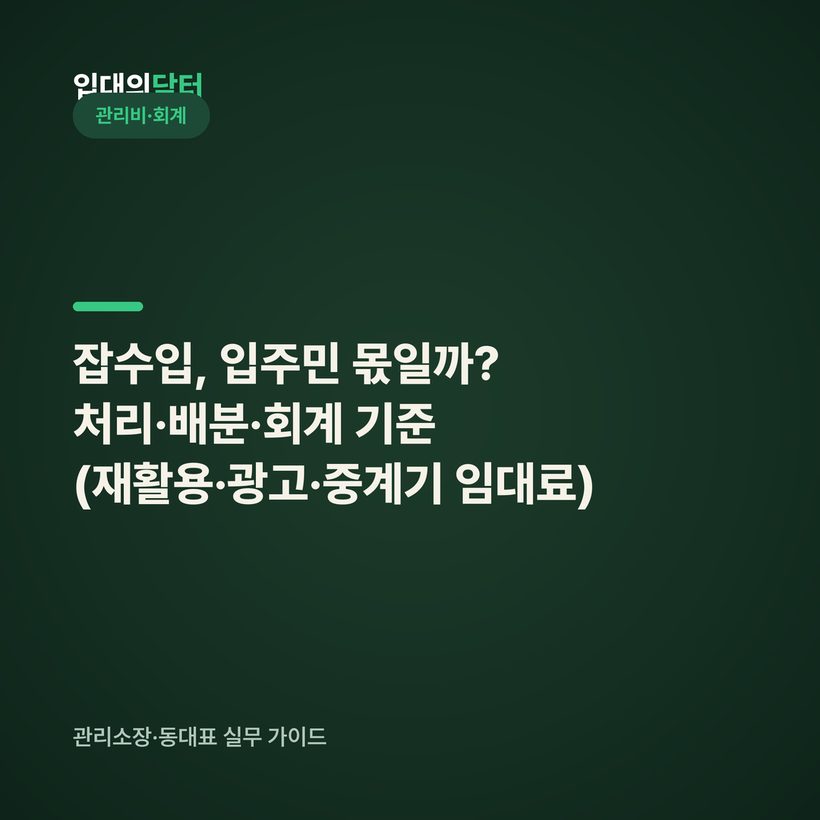 잡수입, 입주민 몫일까? 처리·배분·회계 기준 (재활용·광고·중계기 임대료)