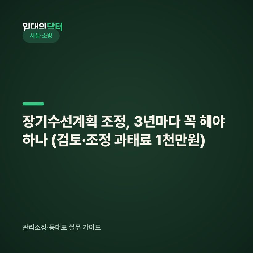 장기수선계획 조정, 3년마다 꼭 해야 하나 (검토·조정 과태료 1천만원)