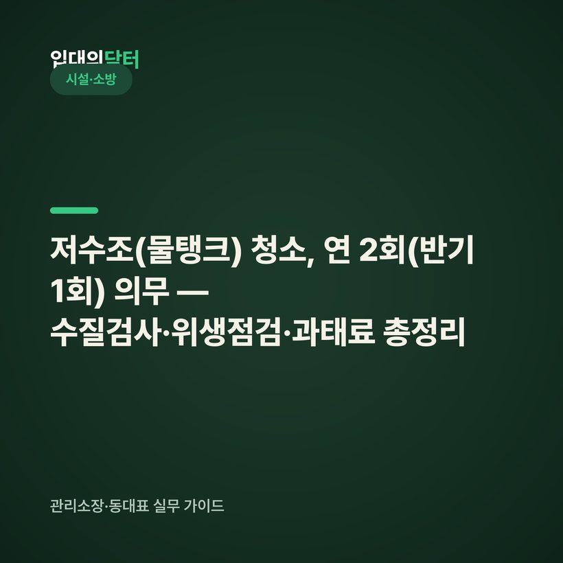 저수조(물탱크) 청소, 연 2회(반기 1회) 의무 — 수질검사·위생점검·과태료 총정리