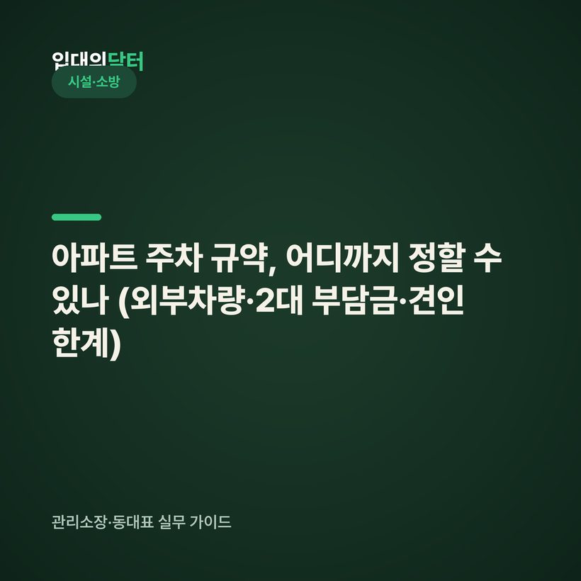 아파트 주차 규약, 어디까지 정할 수 있나 (외부차량·2대 부담금·견인 한계)
