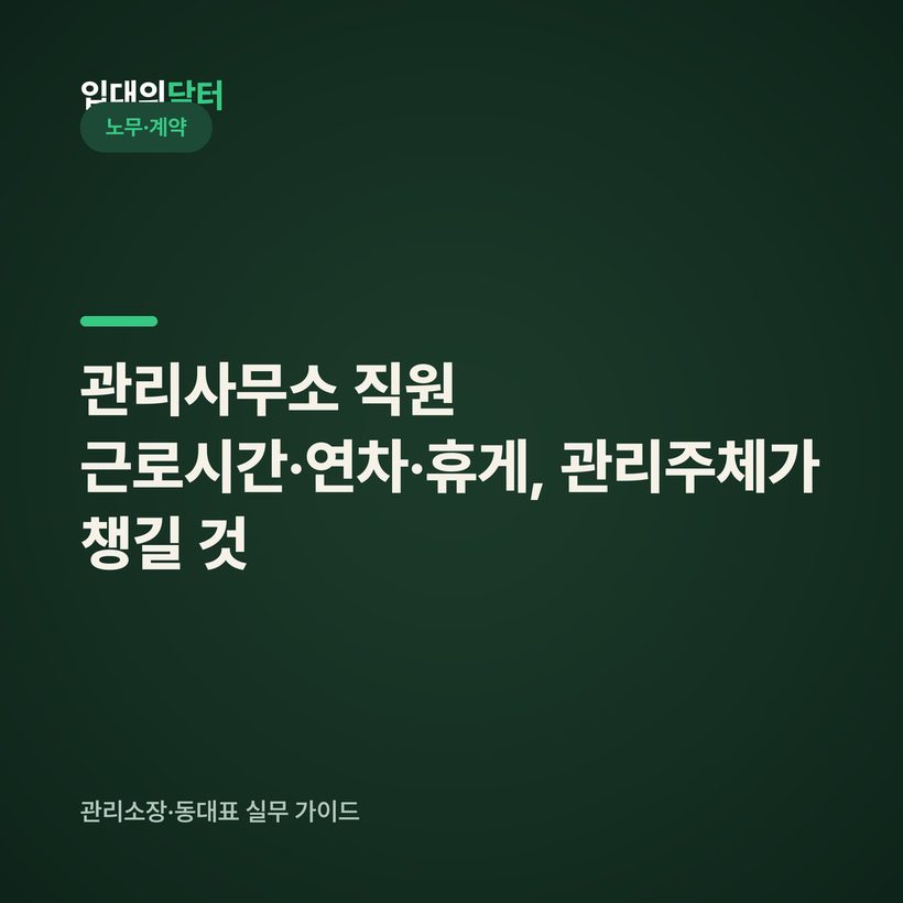 관리사무소 직원 근로시간·연차·휴게, 관리주체가 챙길 것 (2026년 기준)