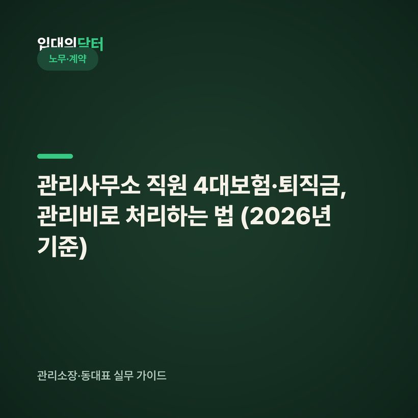 관리사무소 직원 4대보험·퇴직금, 관리비로 처리하는 법 (2026년 기준)