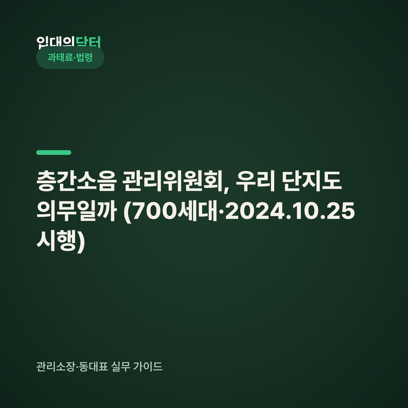 층간소음 관리위원회, 우리 단지도 의무일까 (700세대·2024.10.25 시행)