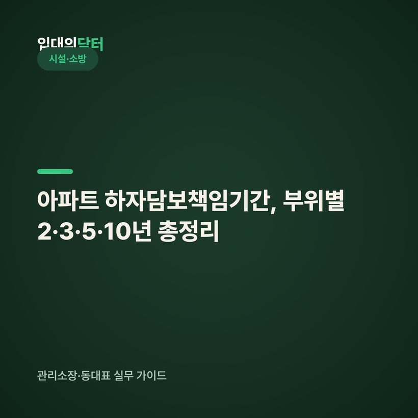 아파트 하자담보책임기간, 부위별 2·3·5·10년 총정리 (하자보수 청구 기간)