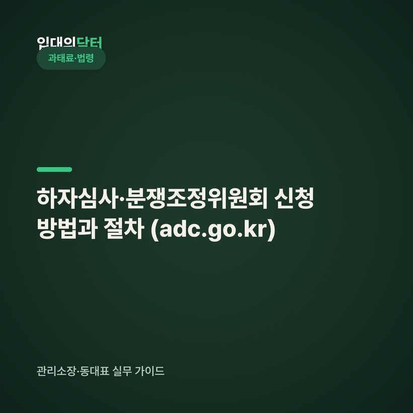 하자심사·분쟁조정위원회 신청 방법과 절차 (하자관리정보시스템 adc.go.kr)