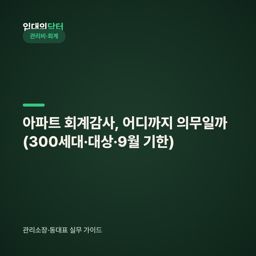 아파트 회계감사, 어디까지 의무일까 (300세대·대상·9월 기한)