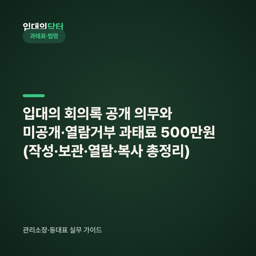 입대의 회의록 공개 의무와 미공개·열람거부 과태료 500만원 (작성·보관·열람·복사 총정리)