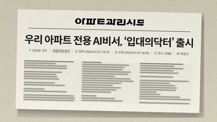 아파트관리신문 기사 이미지 · 아파트관리신문 보도 (2026.7.7)