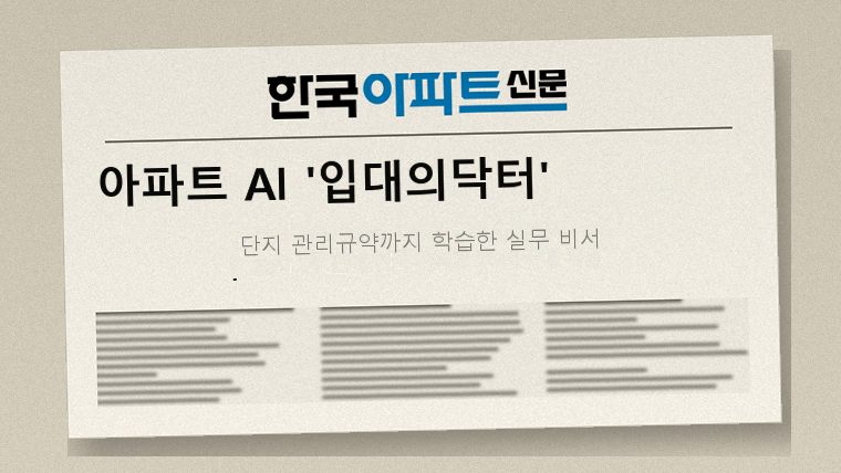 한국아파트신문 기사 이미지 · 한국아파트신문 보도 (2026.7.28)