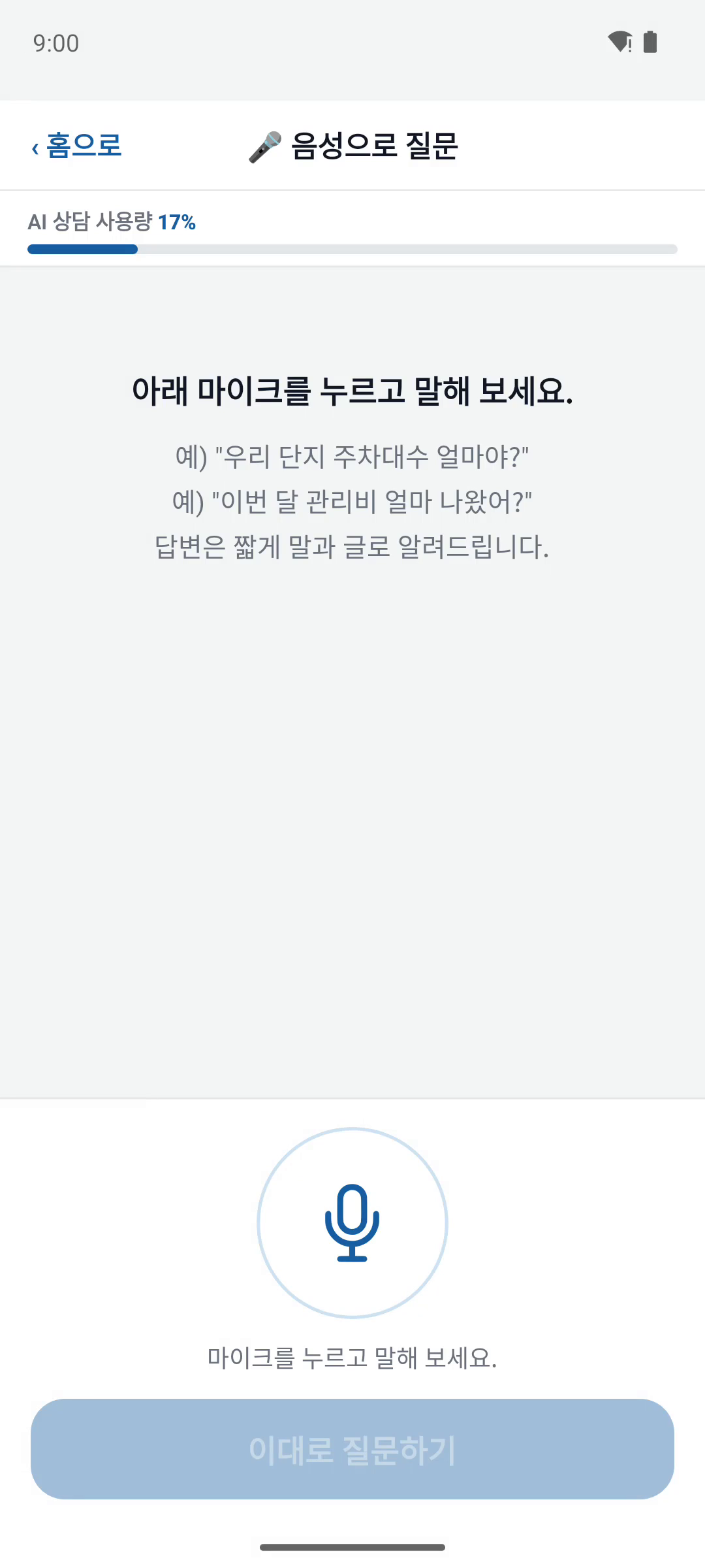음성으로 질문 앱 화면