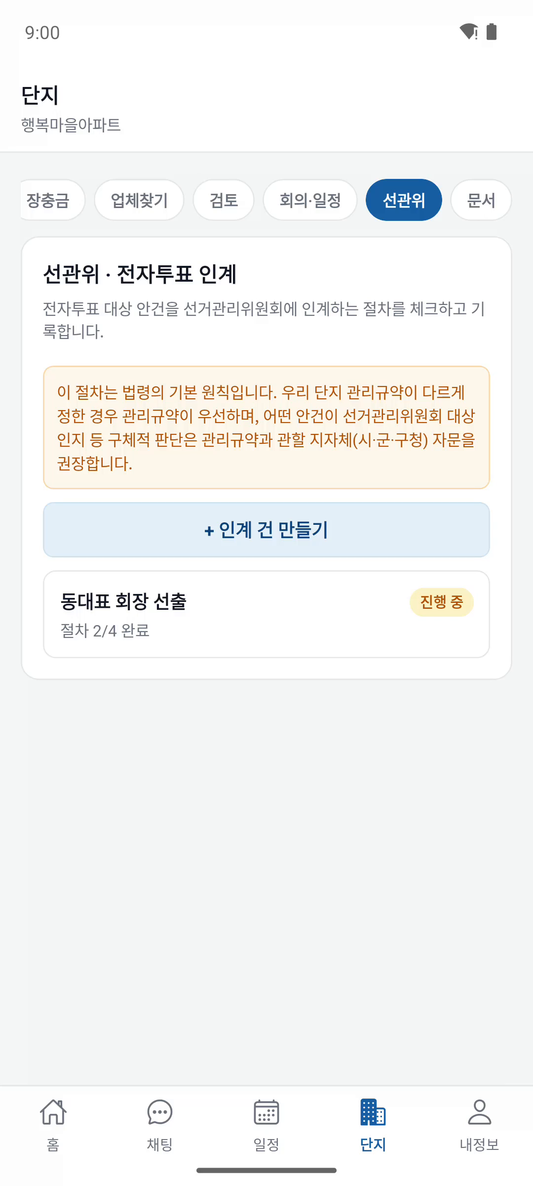 선관위 인계 앱 화면